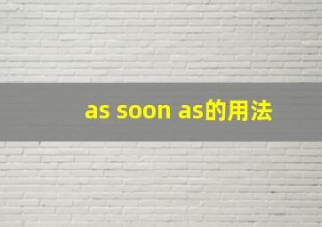 as soon as的用法